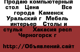Продаю компьютерный стол › Цена ­ 4 000 - Все города, Каменск-Уральский г. Мебель, интерьер » Столы и стулья   . Хакасия респ.,Черногорск г.